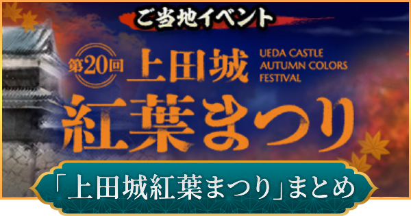 【信長の野望 出陣】上田城紅葉まつりのイベント内容とおすすめ周辺スポット