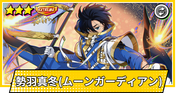 【サカパズ】勢羽真冬(ムーンガーディアン)の評価【SAKAMOTO DAYS デンジャラスパズル】