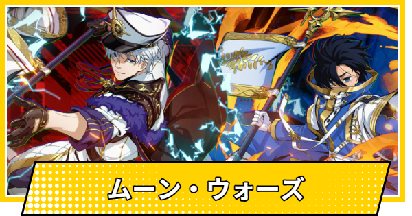 【サカパズ】ムーン・ウォーズの評価【SAKAMOTO DAYS デンジャラスパズル】