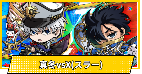 【サカパズ】真冬vsX(スラー)の評価【SAKAMOTO DAYS デンジャラスパズル】