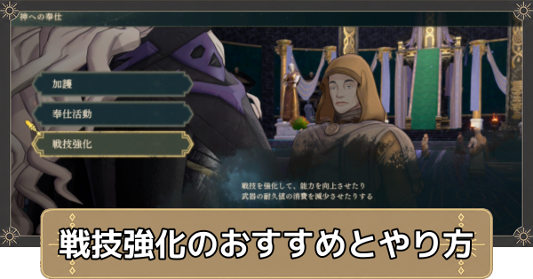 【万紫千紅】戦技強化のおすすめとやり方【ファイアーエムブレム万紫千紅】