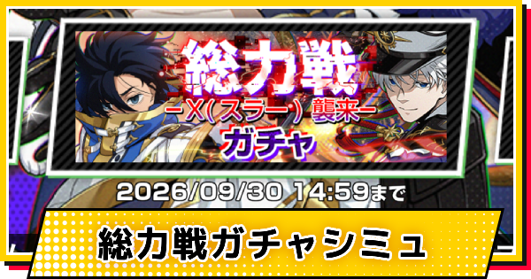 【サカパズ】総力戦-スラー襲来-ガチャシミュレーター【SAKAMOTO DAYS デンジャラスパズル】