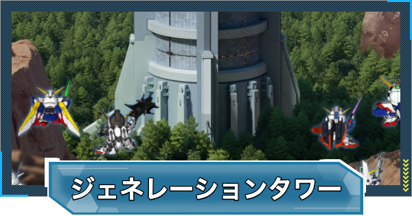 【Gジェネエターナル】ジェネレーションタワーの攻略一覧【ジージェネレーションエターナル】