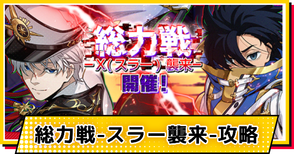 【サカパズ】総力戦-スラー襲来-攻略【SAKAMOTO DAYS デンジャラスパズル】