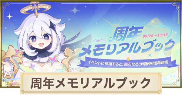 【原神】周年メモリアルブックの進め方｜Webイベント
