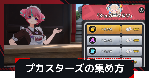 【NTE】プカスターズの集め方｜周回おすすめアトラクション【ネバエバ】