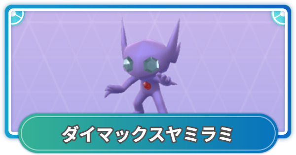 【ポケモンGO】ダイマックスヤミラミ対策おすすめポケモン