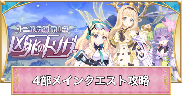 【プリコネR】4部メインクエストの攻略と進め方【プリンセスコネクト】