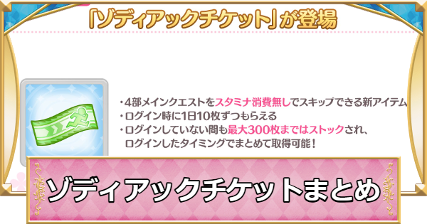 【プリコネR】ゾディアックチケットの使い方と入手方法まとめ【プリンセスコネクト】