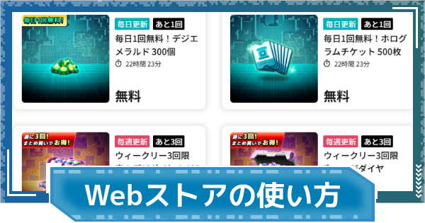 【デジモンUP】Webストアの使い方