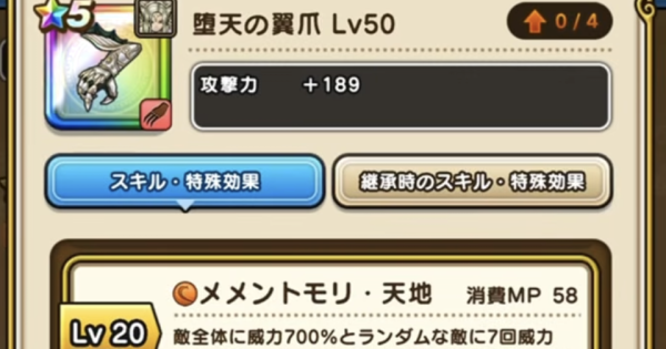 【ドラクエウォーク】堕天の翼爪の評価とスキル・新武器【DQウォーク】
