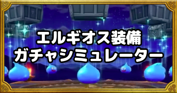 【ドラクエウォーク】エルギオス装備ガチャシミュレーター【DQウォーク】