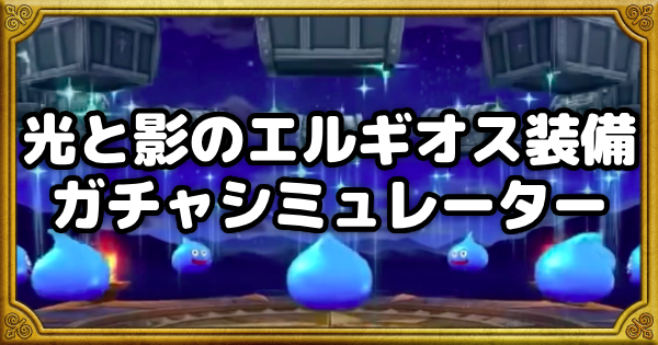 【ドラクエウォーク】光と影のエルギオス装備ガチャシミュレーター【DQウォーク】