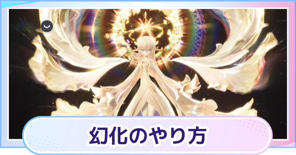 【アニモ】幻化のやり方と変更方法