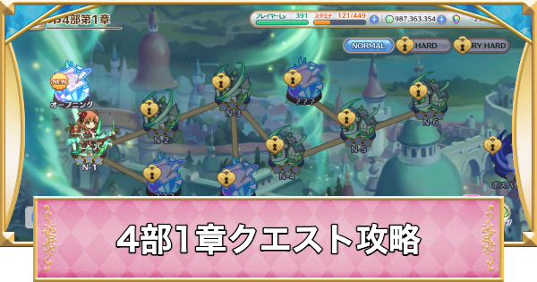 【プリコネR】4部クエスト第1章の攻略編成例【プリンセスコネクト】