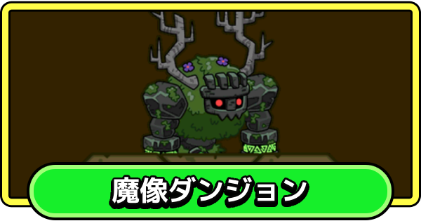 【まもダン】魔像ダンジョンの攻略とおすすめ編成【まものダンジョン＋】