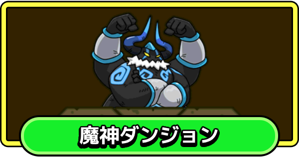 【まもダン】魔神ダンジョンの攻略とおすすめ編成【まものダンジョン＋】