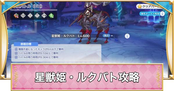 【プリコネR】4部クエスト「星獣姫・ルクバト」の攻略編成例【プリンセスコネクト】