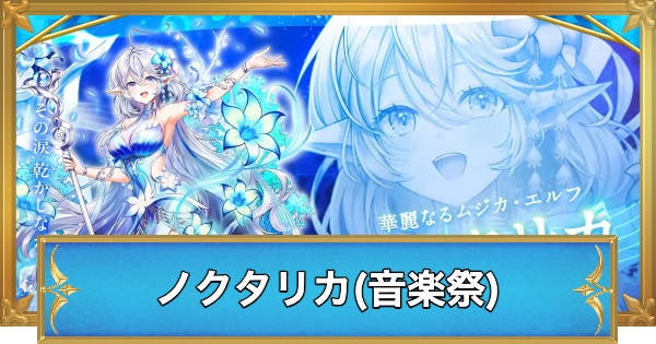 【白猫】ノクタリカ(音楽祭)の職業と性能予想