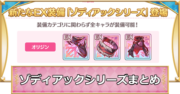 【プリコネR】ゾディアックシリーズ一覧と作成方法まとめ【プリンセスコネクト】