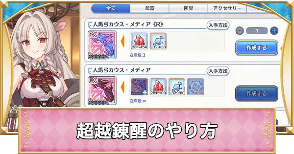 【プリコネR】超越錬醒のやり方とメリット【プリンセスコネクト】