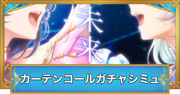 【白猫】カーテンコールシンフォニーキャラガチャシミュレーター