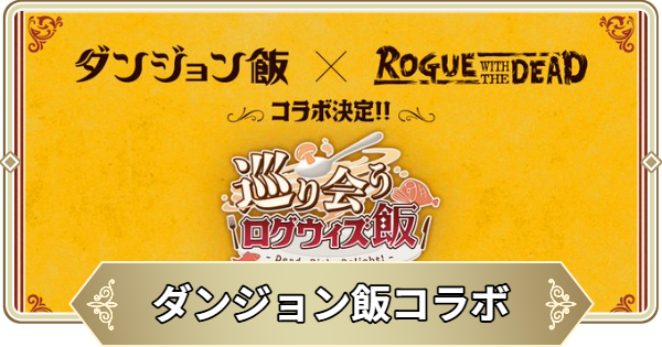 【ログウィズ】ダンジョン飯コラボ情報まとめ【ローグウィズデッド】