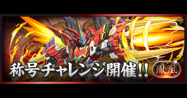 【パズドラ】鳳凰チャレンジの攻略とギミック対策
