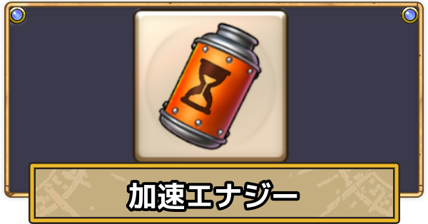 【スマグロ】加速エナジーの入手方法と使い道【ドラクエスマッシュグロウ】