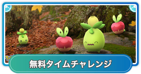 【ポケモンGO】収穫祭カジッチュ集めの無料タイムチャレンジの内容と報酬