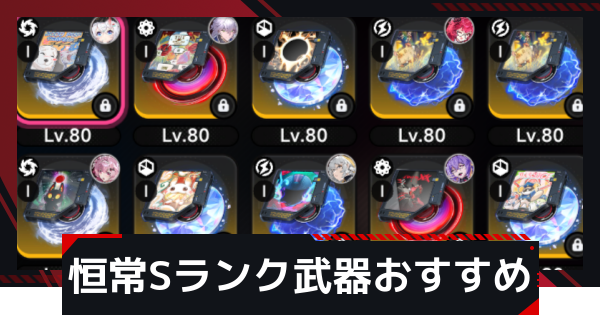 【NTE】恒常Sランク武器交換は何がおすすめ？｜プカプラン弧盤選択箱【ネバエバ】