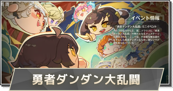 【鳴潮】勇者ダンダン大乱闘の攻略｜おすすめアイテム