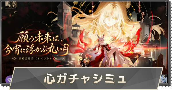 【鳴潮】心ガチャシミュレーター