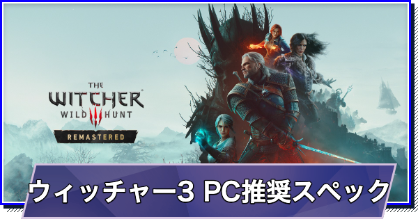 ウィッチャー3 リマスターのおすすめゲーミングPC｜推奨スペック
