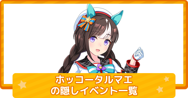 【ウマ娘】ホッコータルマエの隠しイベント一覧と条件