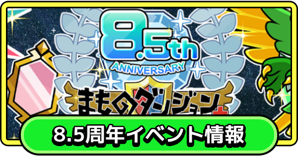 【まもダン】8.5周年イベント情報まとめ【まものダンジョン＋】