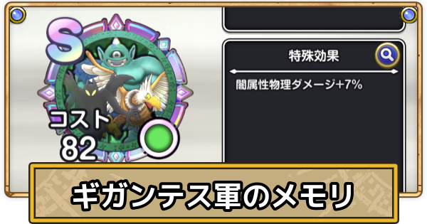 【スマグロ】ギガンテス軍のメモリ評価と性能【ドラクエスマッシュグロウ】