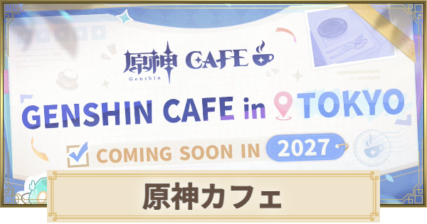 原神カフェの最新情報まとめ｜いつから？【原神】