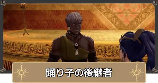 【万紫千紅】踊り子の後継者の解放条件と進め方【ファイアーエムブレム万紫千紅】