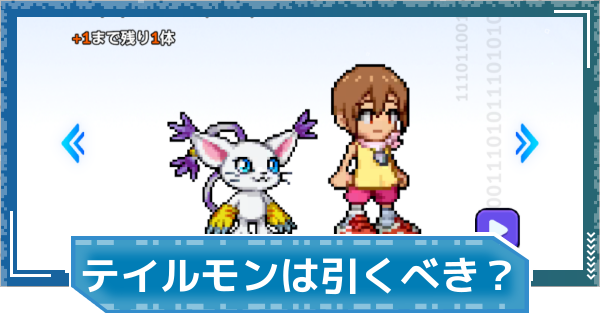 【デジモンUP】八神ヒカリ＆テイルモンは引くべき？