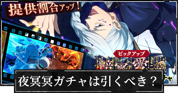 暗冥より愛を込めてガチャ(夜冥冥)は引くべき？