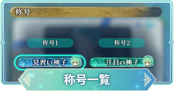 【りゅうみこ】称号一覧【遙かなる時空の中で 龍宮の神子】