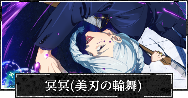 【ファンパレ】冥冥(美刃の輪舞)のおすすめ残滓と評価【呪術廻戦ファントムパレード】