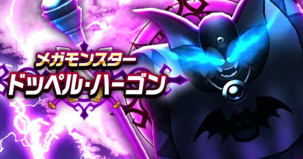 【ドラクエウォーク】D・ハーゴンの攻略と弱点倍率【DQウォーク】