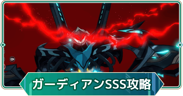 【アウタープレーン】コアガーディアンランクチャレンジSSS攻略｜大切な貴方にお祝いを！【アウプレ】
