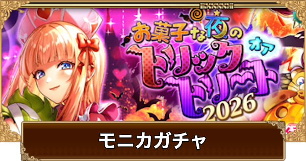 【ロマサガRS】モニカ(ハロウィン2026)ガチャは引くべき？当たりは？【ロマサガ リユニバース】
