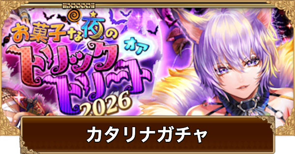 【ロマサガRS】カタリナ(ハロウィン2026)ガチャは引くべき？当たりは？【ロマサガ リユニバース】