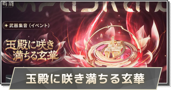 【鳴潮】心武器の性能｜玉殿に咲き満ちる玄華
