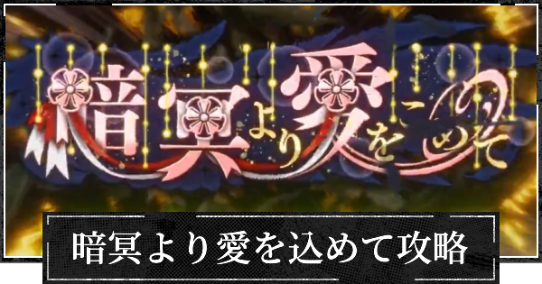 【ファンパレ】イベント暗冥より愛を込めての効率的な進め方【呪術廻戦ファントムパレード】