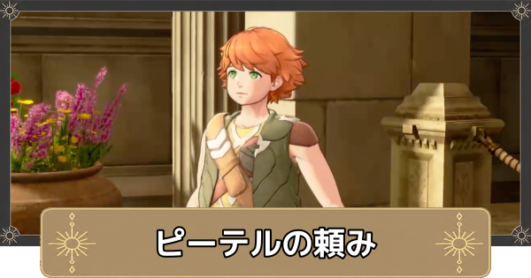【万紫千紅】ピーテルの頼みの攻略【ファイアーエムブレム万紫千紅】